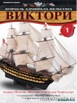 zhurnal_korabl_admirala_nelsona_victory_deagostini_03.JPG