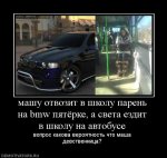 1256492521_464366_mashu-otvozit-v-shkolu-paren-na-bmw.jpg