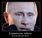 klinicheskie-debily_1332179870773_demotivatorz.ru.jpg