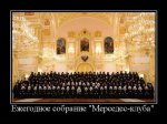 38921_ezhegodnoe-sobranie-mersedes-kluba.jpg