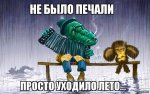 не было печали.jpg