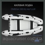 697351584_w800_h640_boats_omega_330_ku_alf_lux.jpg