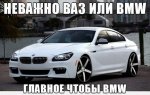 BMW or VAZ.jpg